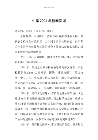 中学2024年新春贺词