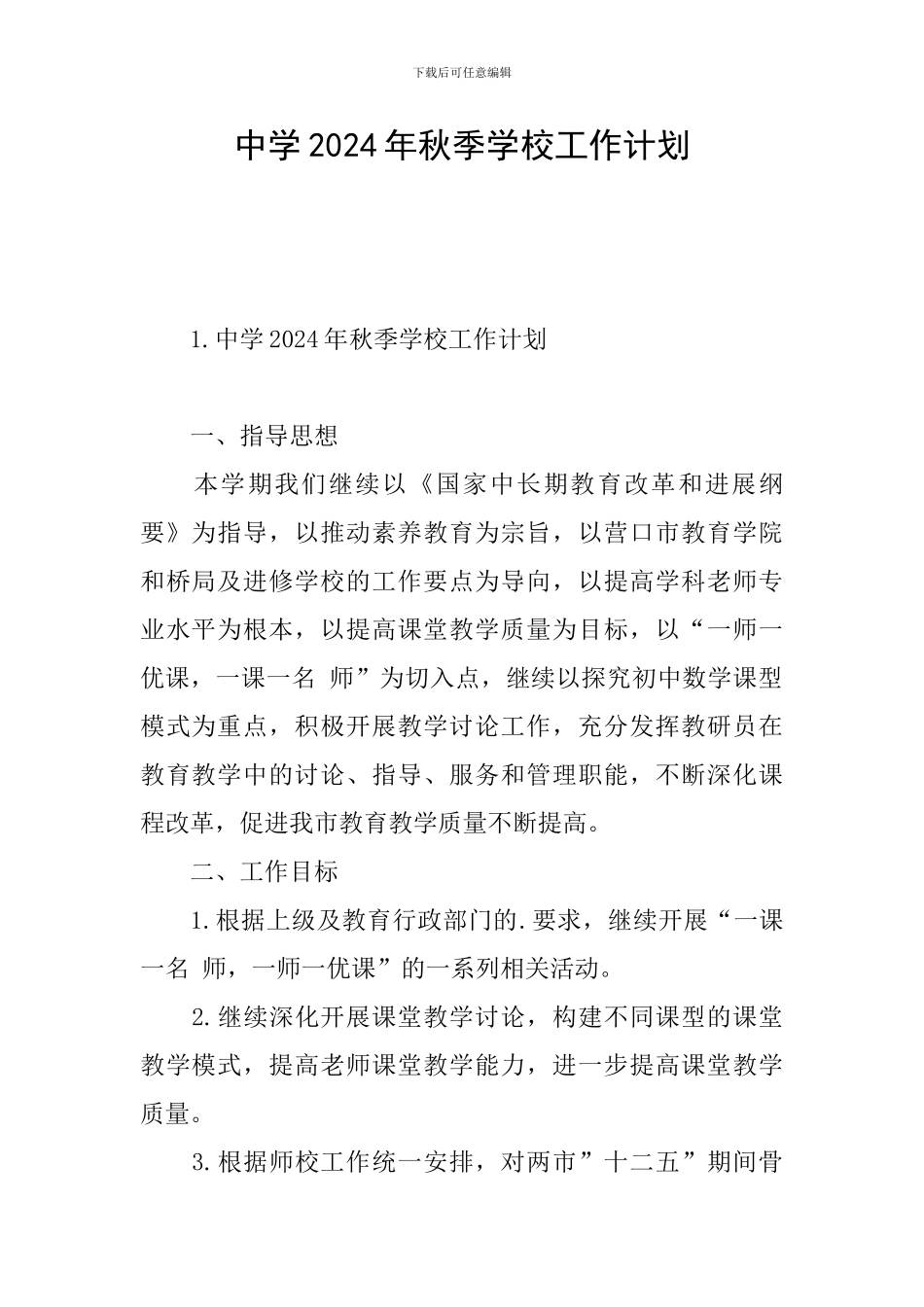 中学2024年秋季学校工作计划_第1页