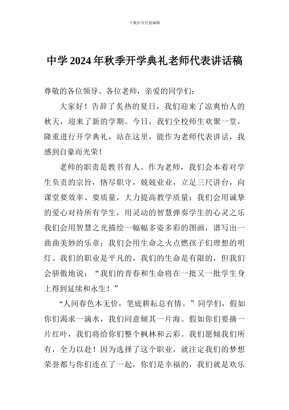 中学2024年秋季开学典礼教师代表讲话稿_第1页