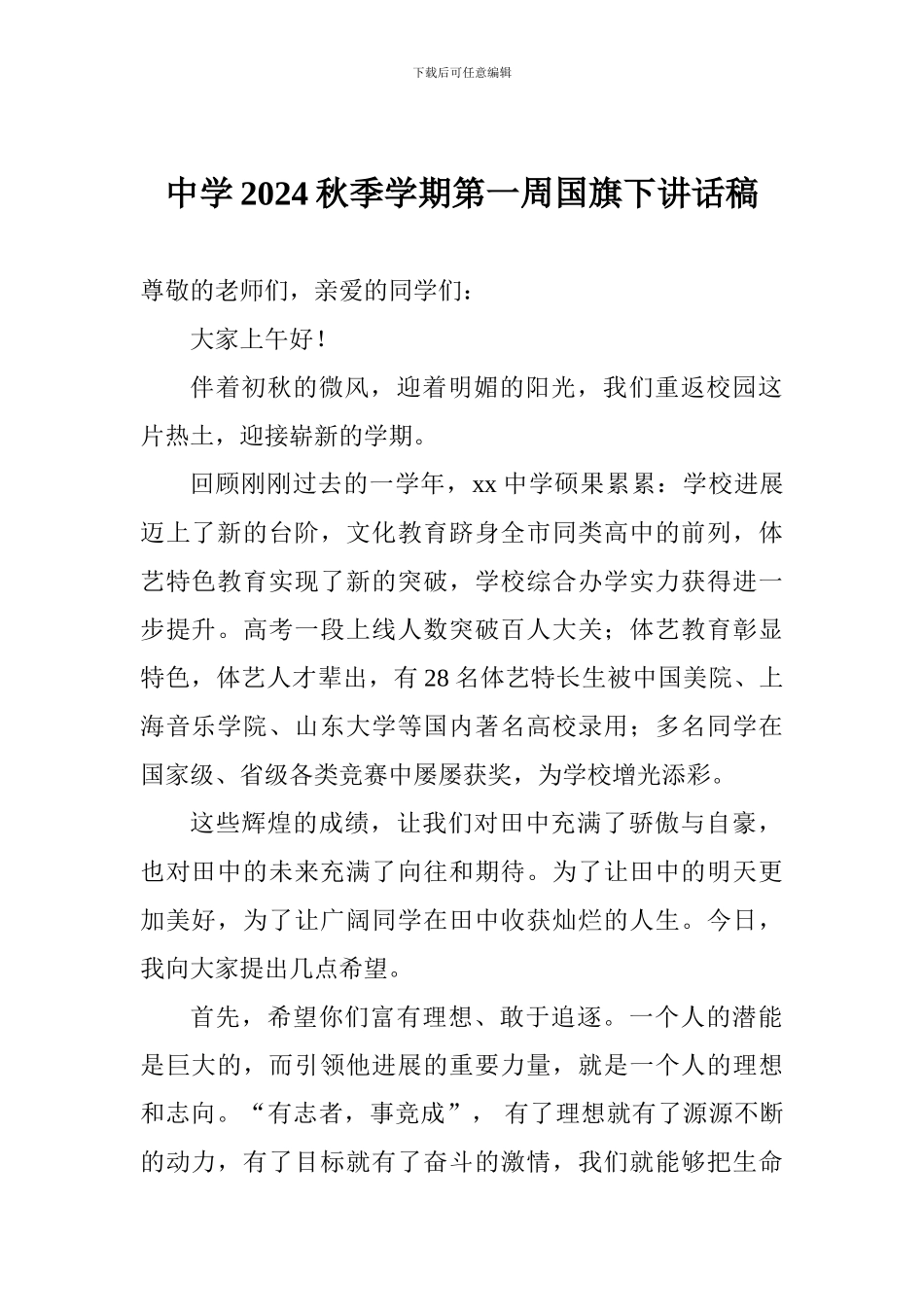 中学2024秋季学期第一周国旗下讲话稿_第1页