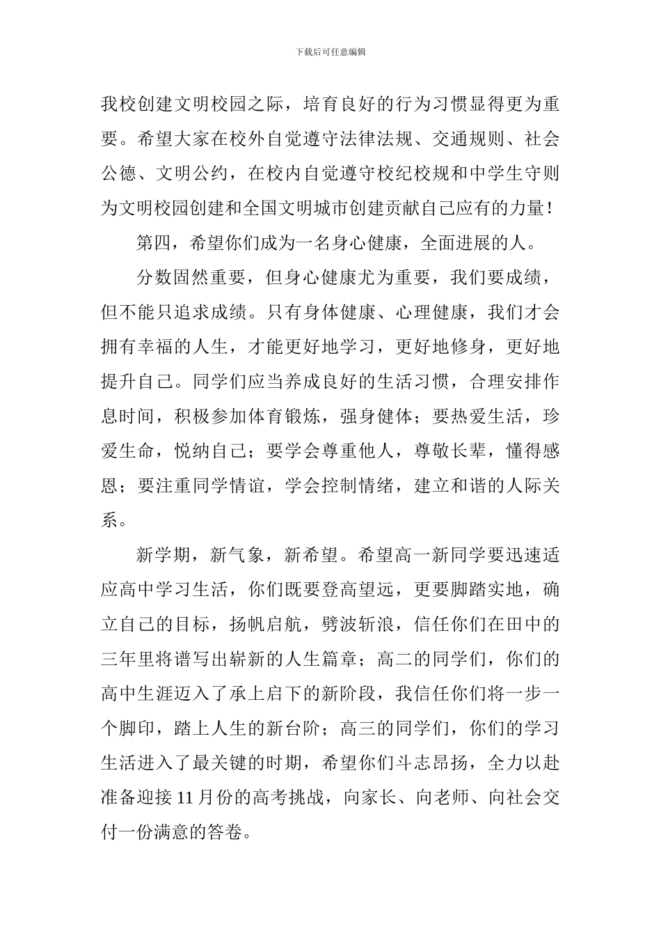 中学2024秋季学期第一周国旗下讲话稿_第3页