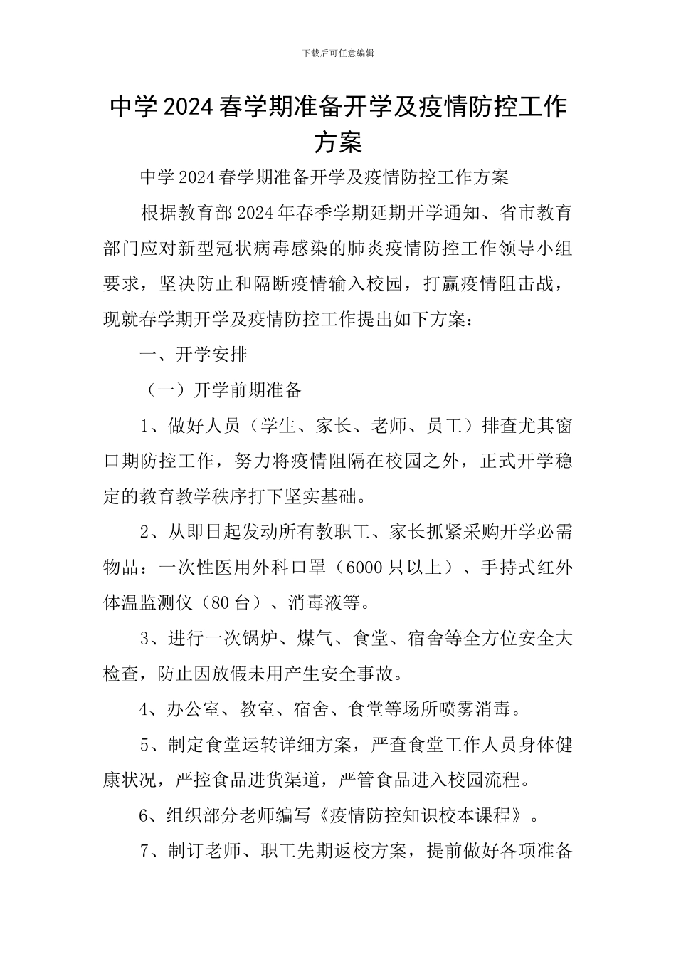 中学2024春学期准备开学及疫情防控工作方案_第1页