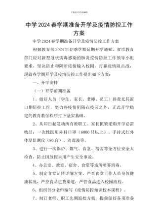 中学2024春学期准备开学及疫情防控工作方案