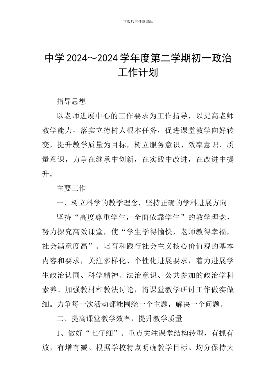中学2024～2024学年度第二学期初一政治工作计划_第1页
