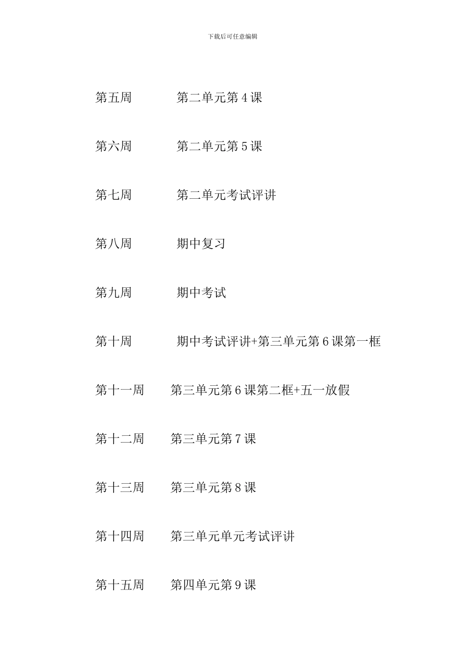 中学2024～2024学年度第二学期初一政治工作计划_第3页