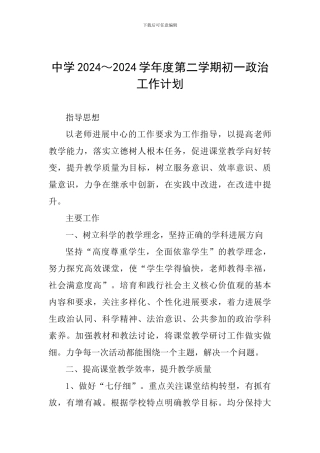 中学2024～2024学年度第二学期初一政治工作计划