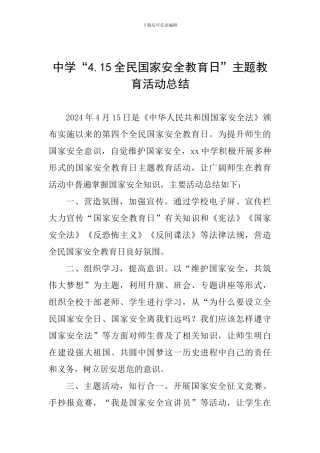 中学“4.15全民国家安全教育日”主题教育活动总结