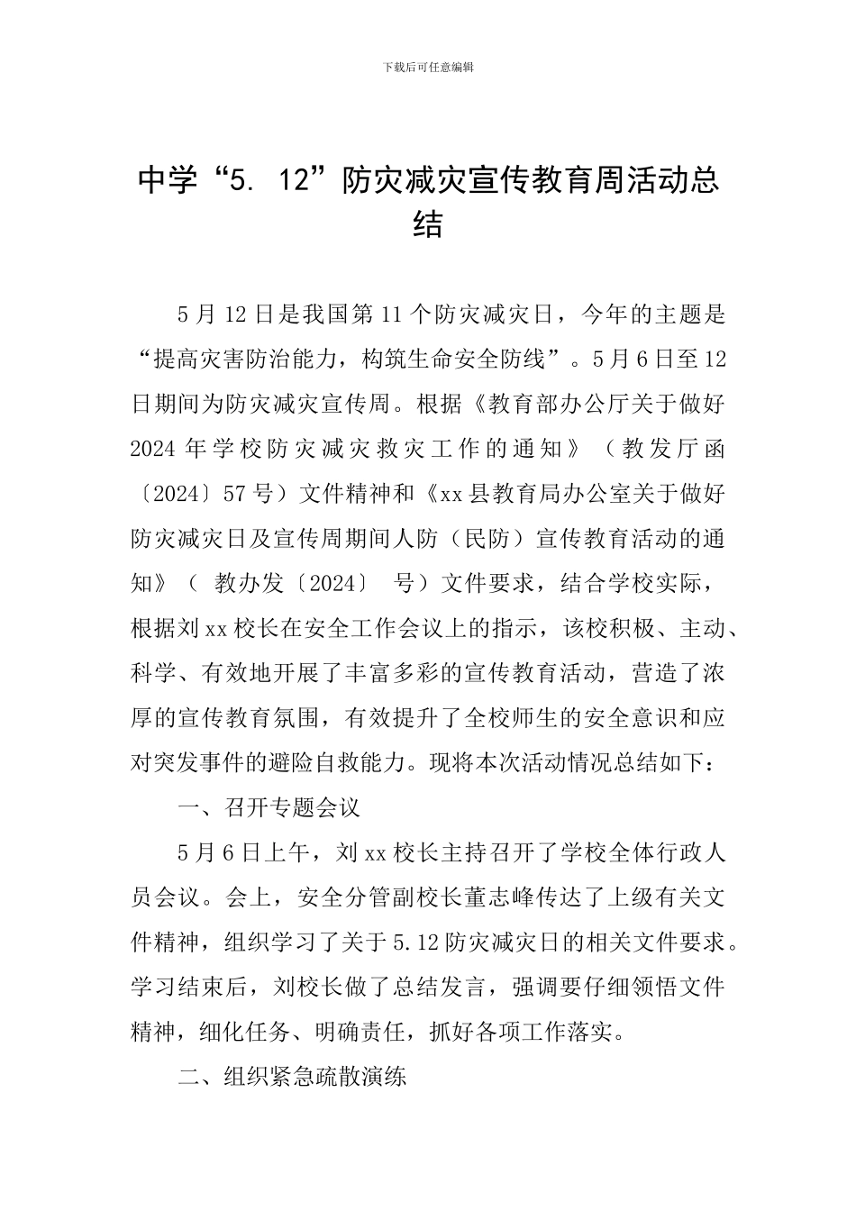 中学“5.-12”防灾减灾宣传教育周活动总结_第1页