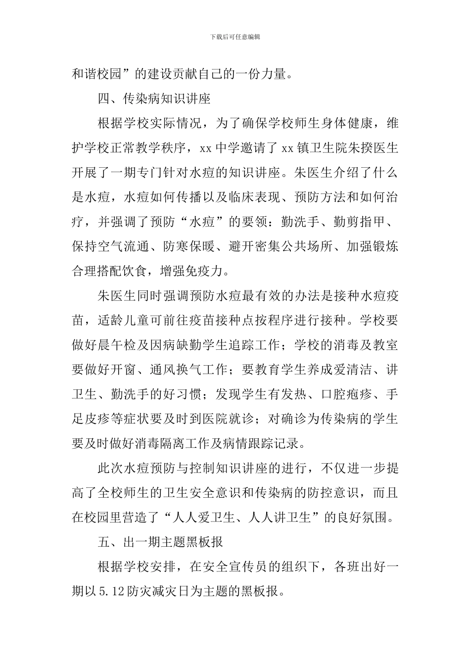 中学“5.-12”防灾减灾宣传教育周活动总结_第3页