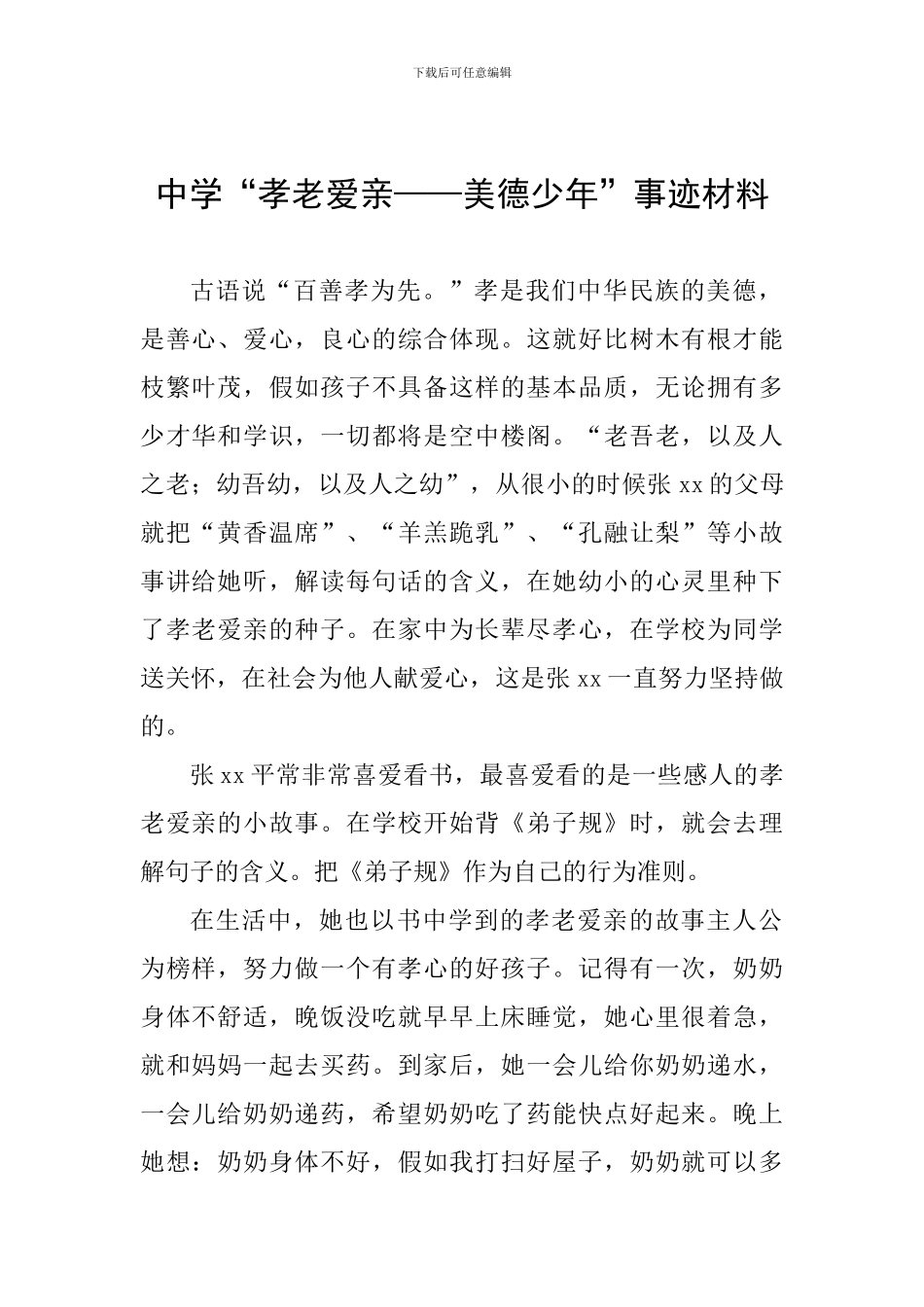 中学“孝老爱亲——美德少年”事迹材料_第1页