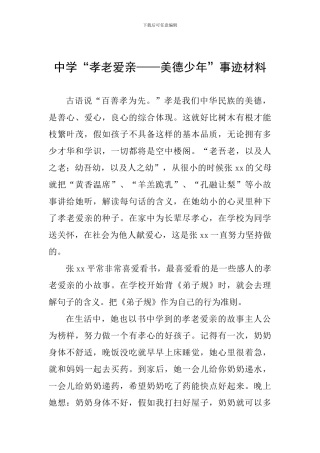 中学“孝老爱亲——美德少年”事迹材料