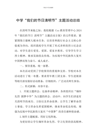 中学“我们的节日清明节”主题活动总结