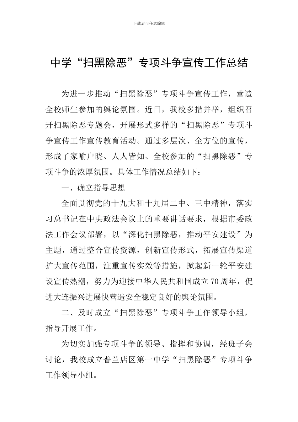 中学“扫黑除恶”专项斗争宣传工作总结_第1页