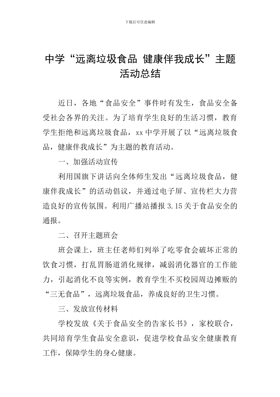 中学“远离垃圾食品-健康伴我成长”主题活动总结_第1页