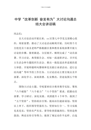 中学“改革创新-奋发有为”大讨论交流总结大会讲话稿