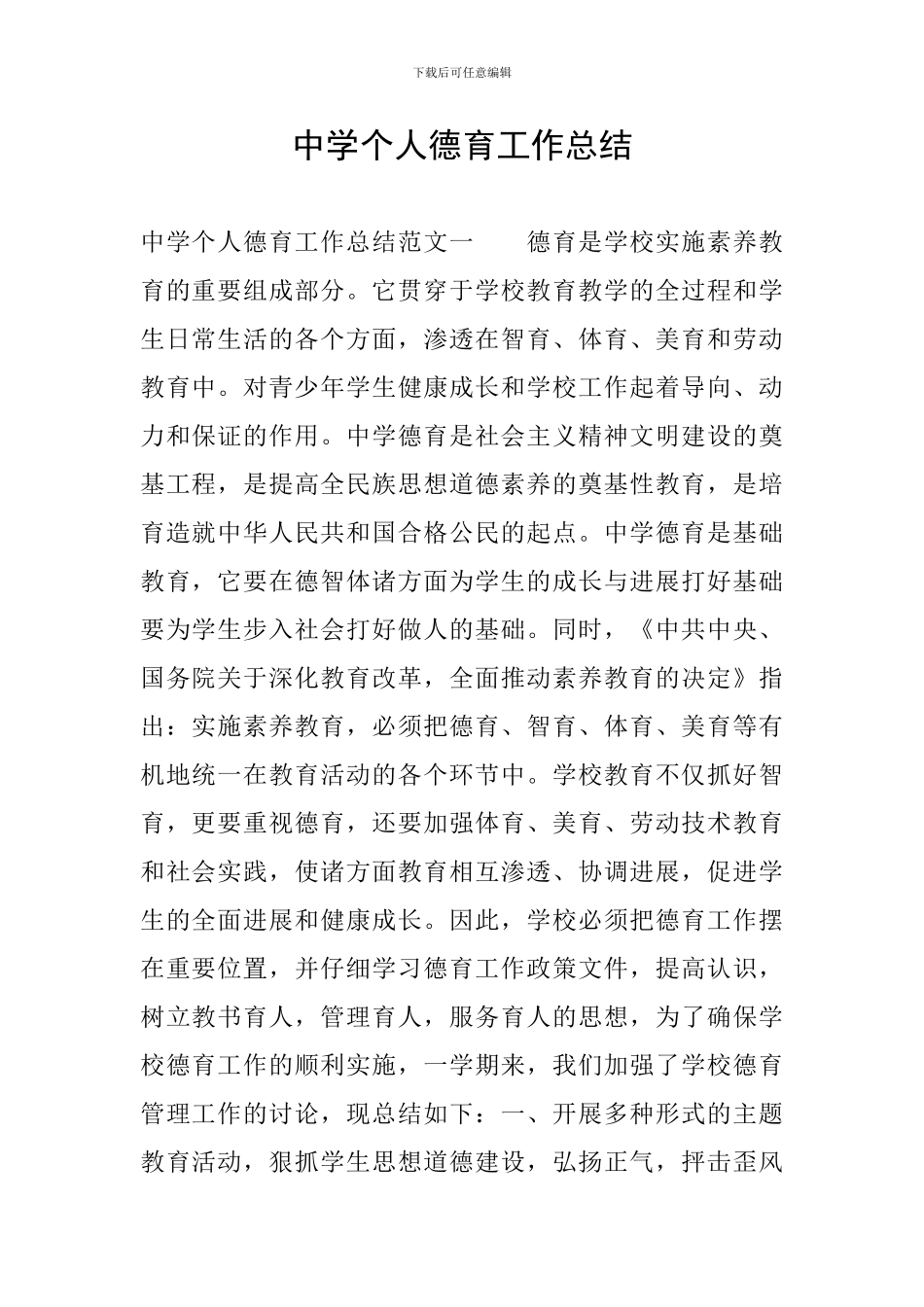 中学个人德育工作总结_第1页