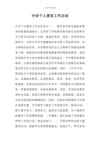 中学个人德育工作总结