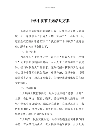 中学中秋节主题活动方案