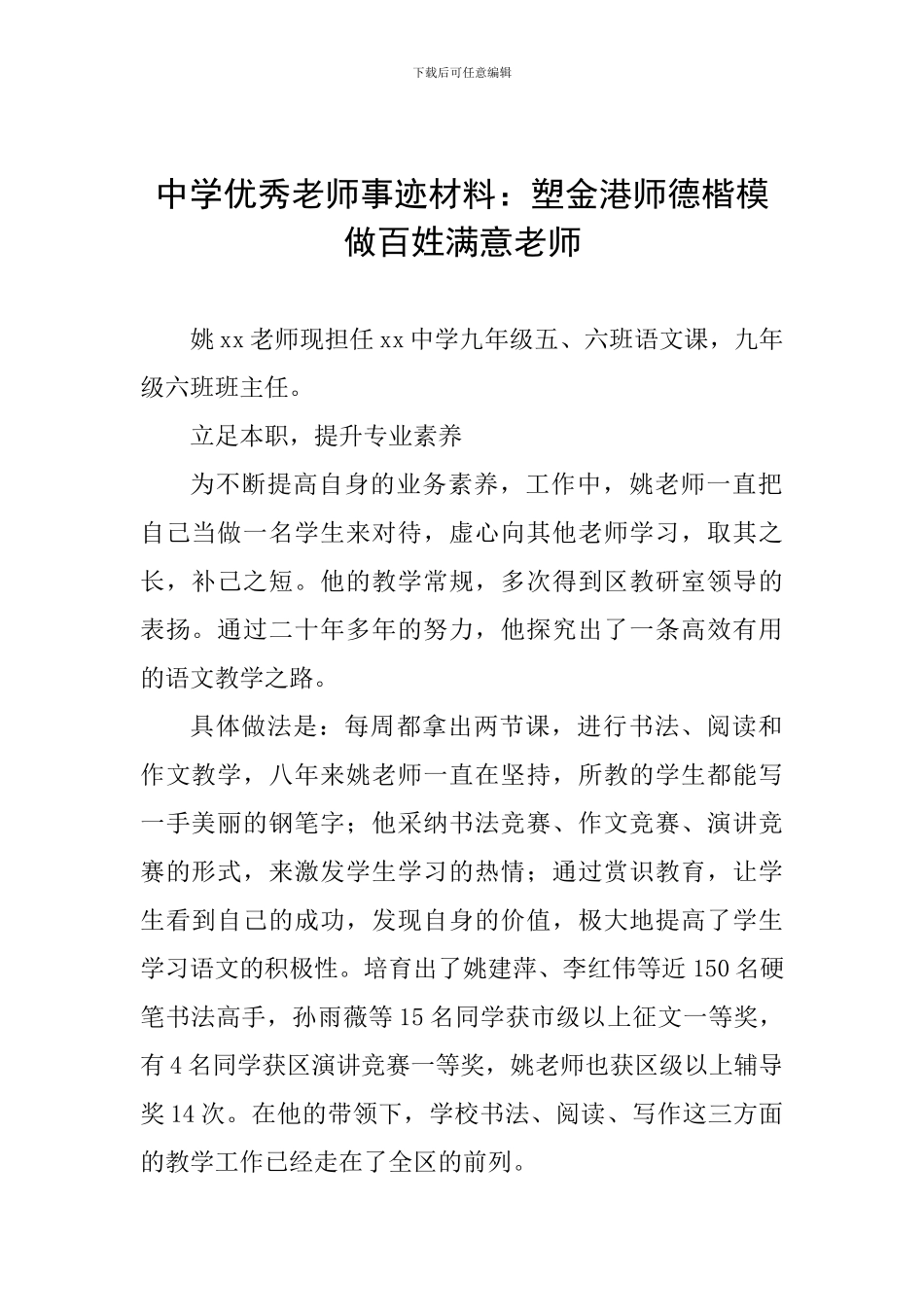 中学优秀教师事迹材料：塑金港师德楷模做百姓满意教师_第1页