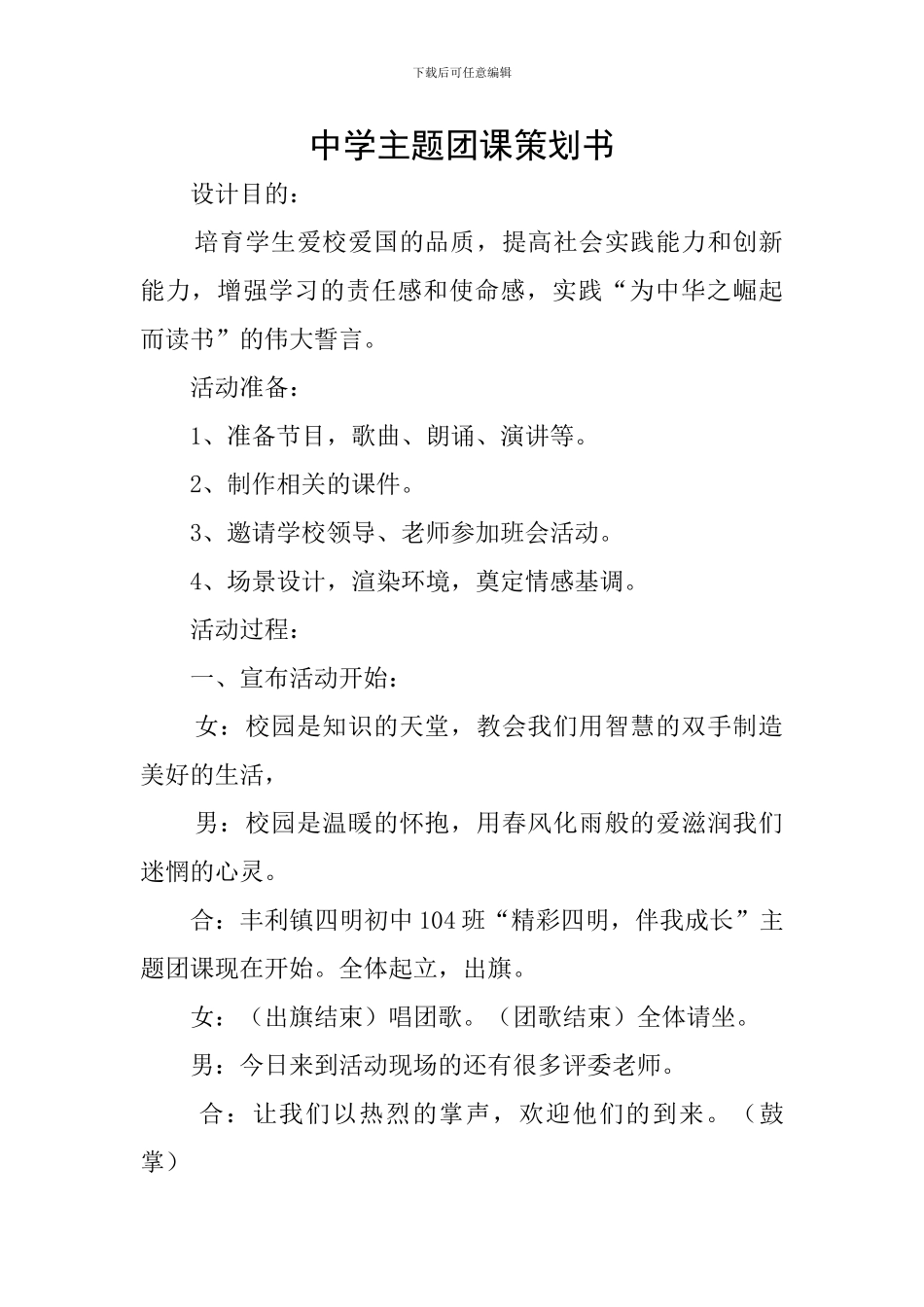 中学主题团课策划书_第1页