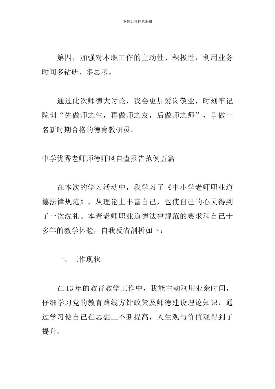 中学优秀教师师德师风自查报告范例五篇_第3页