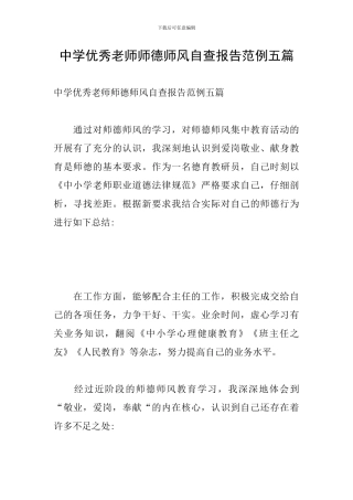 中学优秀教师师德师风自查报告范例五篇