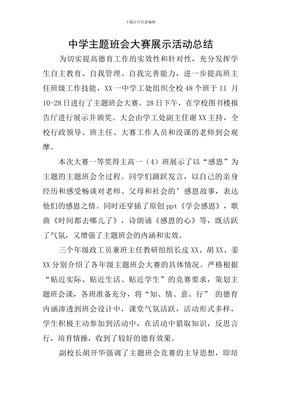 中学主题班会大赛展示活动总结_第1页