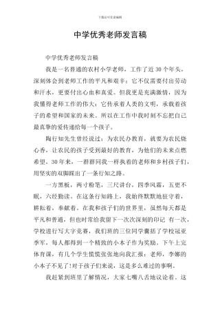 中学优秀教师发言稿