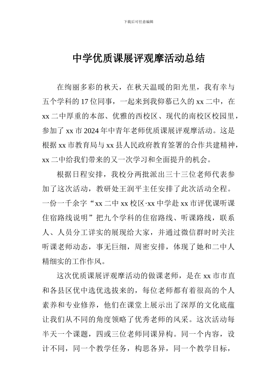 中学优质课展评观摩活动总结_第1页