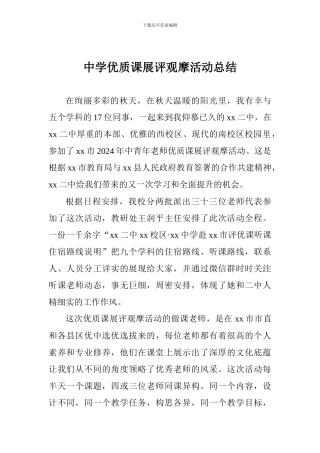 中学优质课展评观摩活动总结