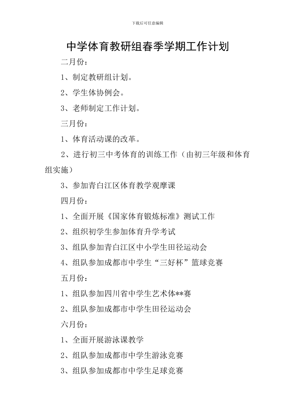 中学体育教研组春季学期工作计划_第1页