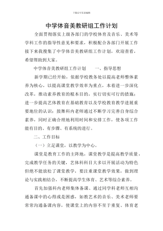 中学体音美教研组工作计划