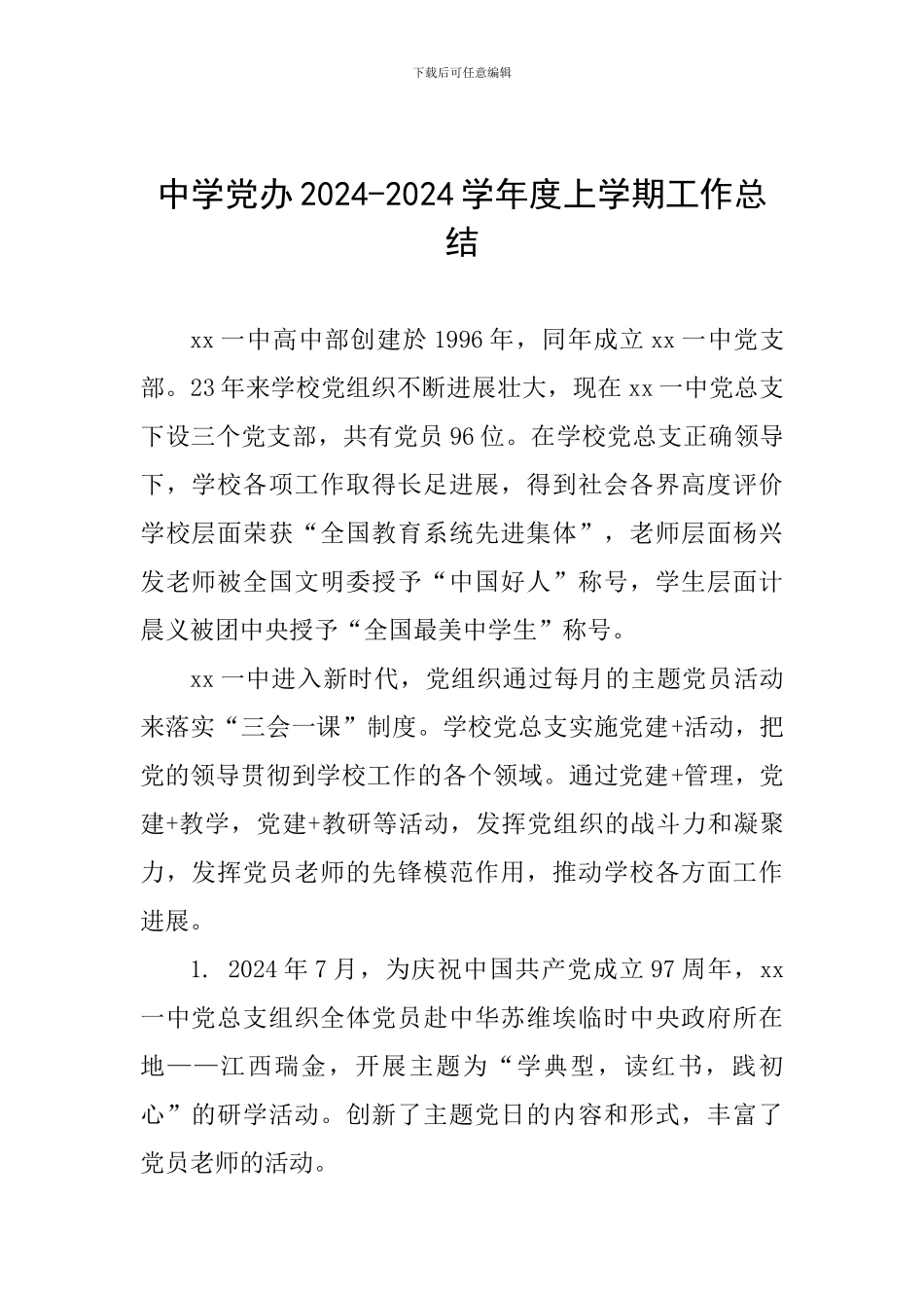 中学党办2024-2024学年度上学期工作总结_第1页