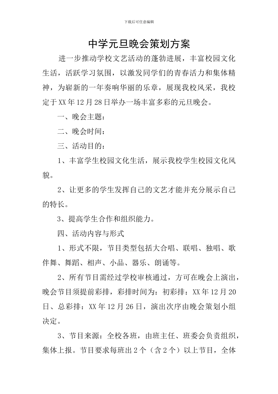 中学元旦晚会策划方案_第1页