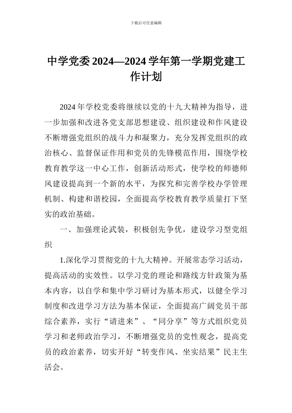 中学党委2024—2024学年第一学期党建工作计划_第1页