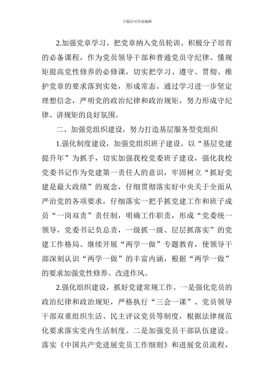 中学党委2024—2024学年第一学期党建工作计划_第2页