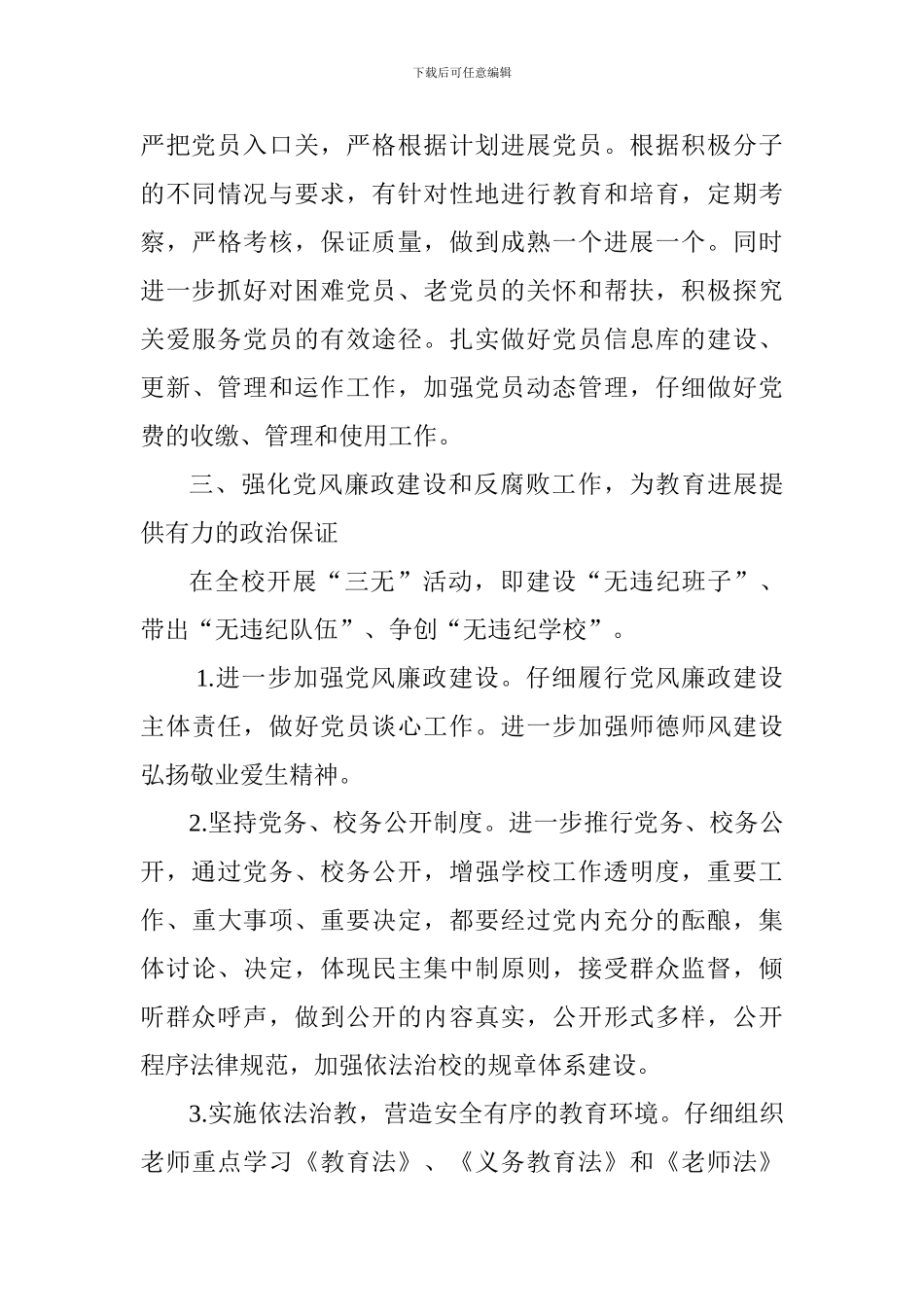 中学党委2024—2024学年第一学期党建工作计划_第3页
