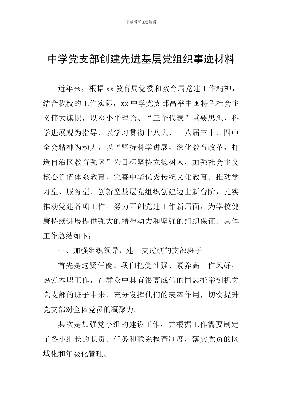 中学党支部创建先进基层党组织事迹材料_第1页