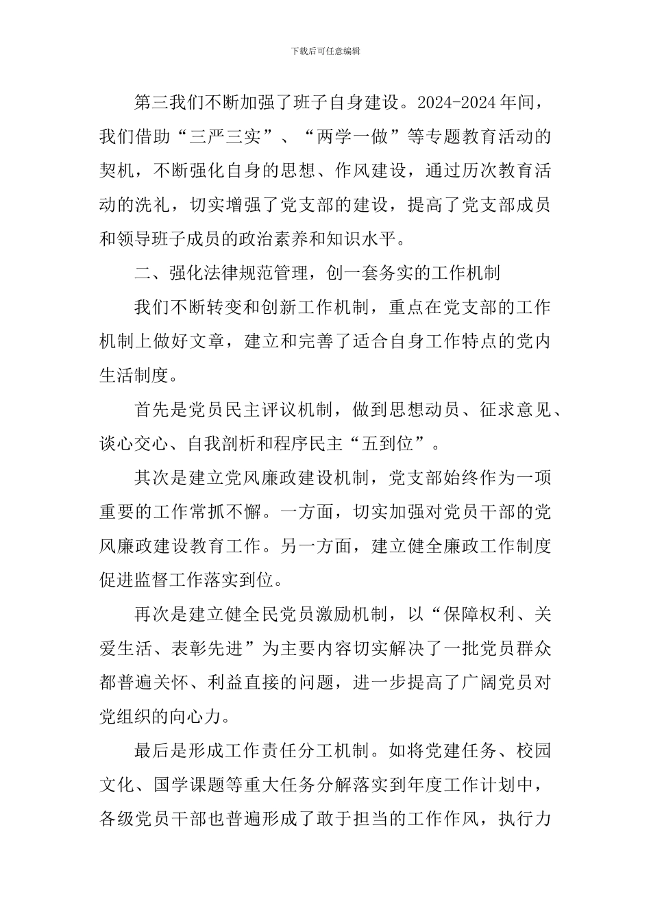 中学党支部创建先进基层党组织事迹材料_第2页