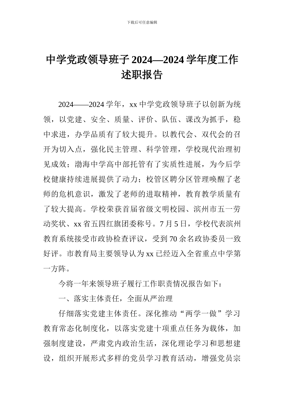 中学党政领导班子2024—2024学年度工作述职报告_第1页