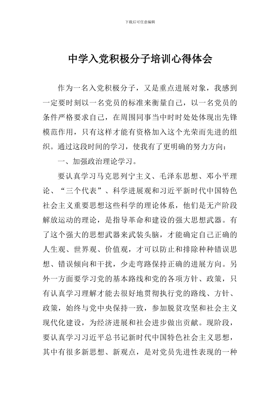 中学入党积极分子培训心得体会_第1页