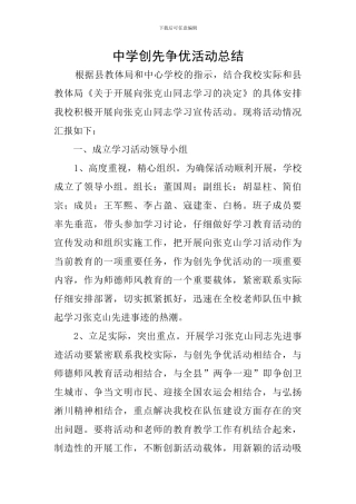 中学创先争优活动总结