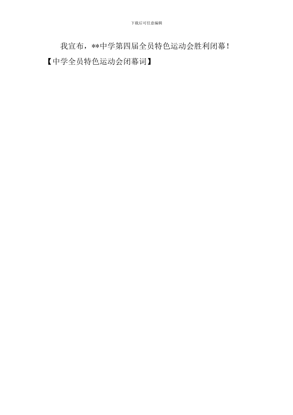 中学全员特色运动会闭幕词_第3页
