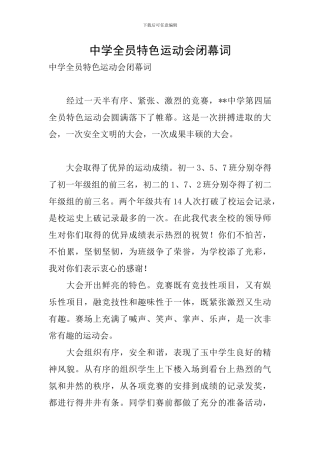 中学全员特色运动会闭幕词