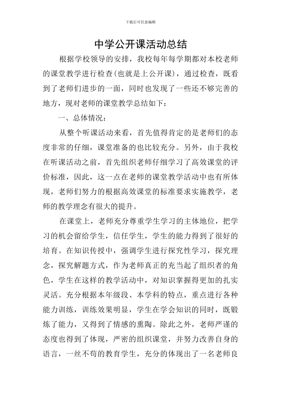 中学公开课活动总结_第1页