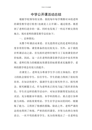 中学公开课活动总结
