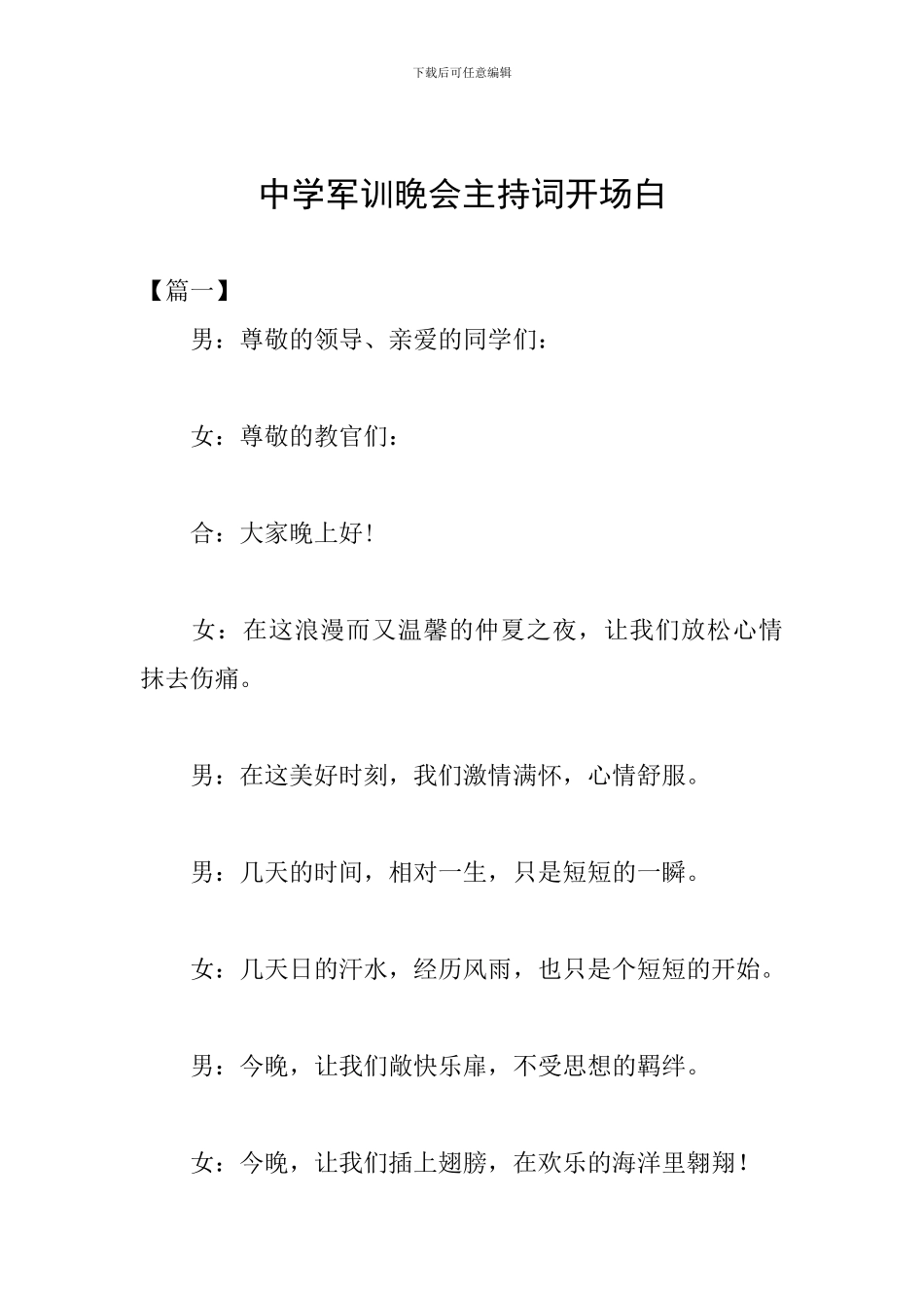 中学军训晚会主持词开场白_第1页