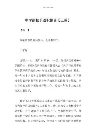 中学副校长述职报告