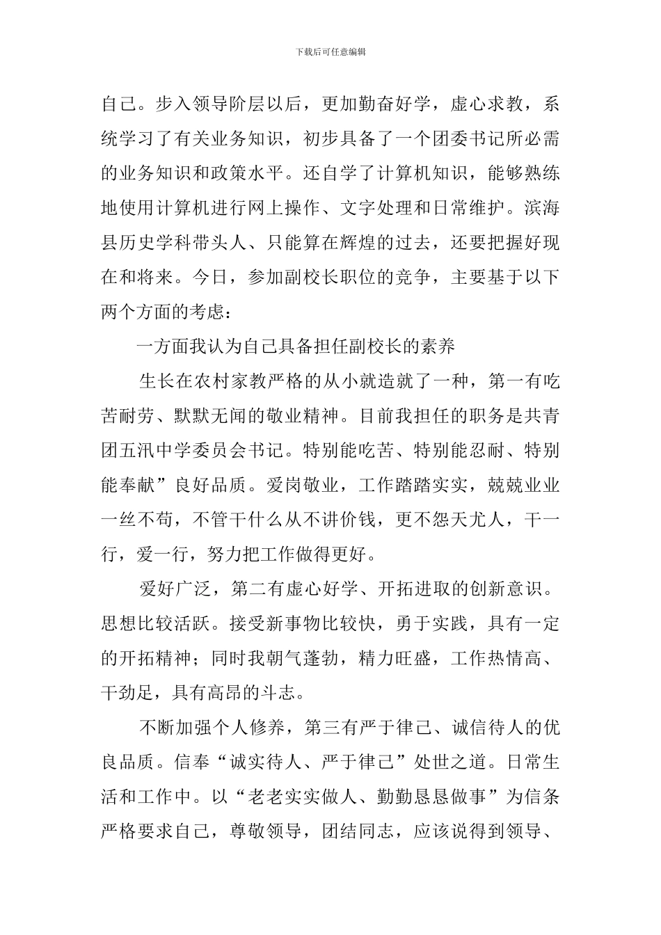 中学副校长竞聘会上的演讲稿_第2页