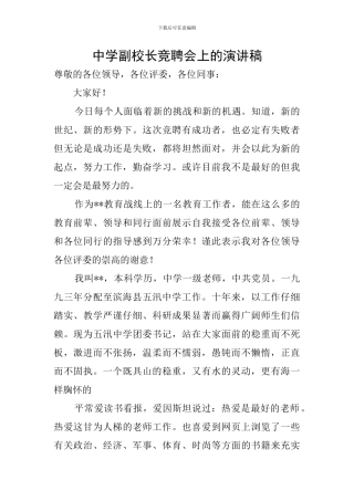 中学副校长竞聘会上的演讲稿